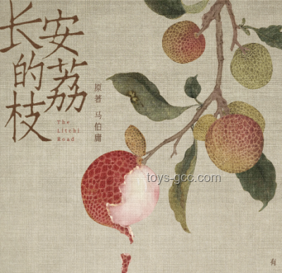 长安的荔枝：唐代皇家珍馐背后的故事